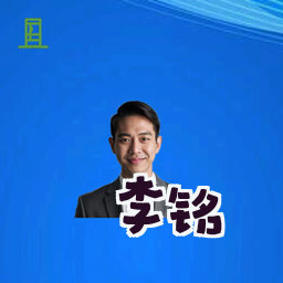 李铭