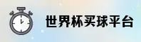 【官网】世界杯买球APP · 2026正版门户